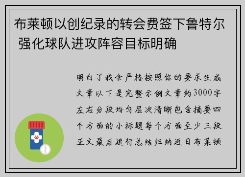 布莱顿以创纪录的转会费签下鲁特尔 强化球队进攻阵容目标明确