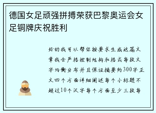 德国女足顽强拼搏荣获巴黎奥运会女足铜牌庆祝胜利 德国女足顽强拼搏荣获巴黎奥运会女足铜牌庆祝胜利