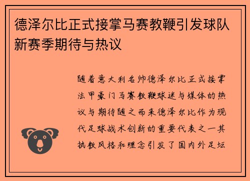 德泽尔比正式接掌马赛教鞭引发球队新赛季期待与热议