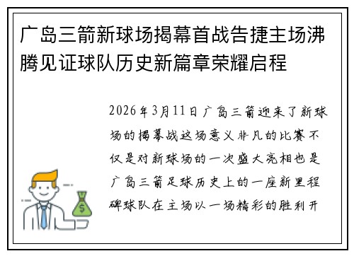 广岛三箭新球场揭幕首战告捷主场沸腾见证球队历史新篇章荣耀启程