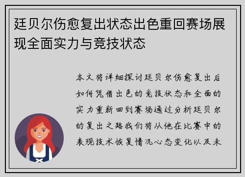 廷贝尔伤愈复出状态出色重回赛场展现全面实力与竞技状态