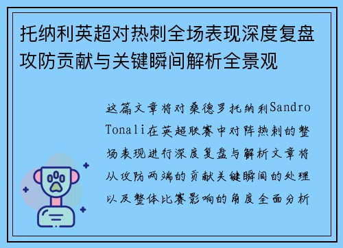 托纳利英超对热刺全场表现深度复盘攻防贡献与关键瞬间解析全景观 托纳利英超对热刺全场表现深度复盘攻防贡献与关键瞬间解析全景观