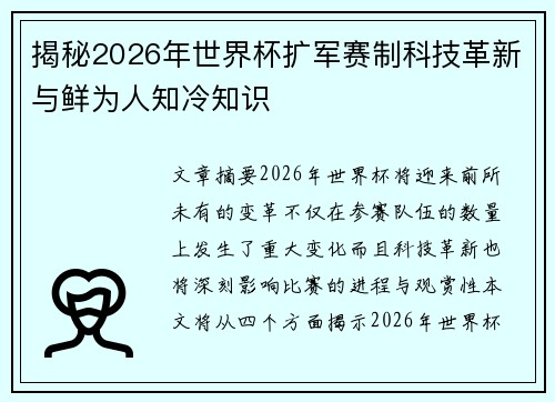 揭秘2026年世界杯扩军赛制科技革新与鲜为人知冷知识 揭秘2026年世界杯扩军赛制科技革新与鲜为人知冷知识