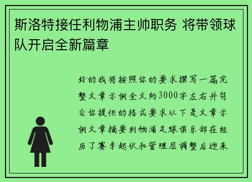 斯洛特接任利物浦主帅职务 将带领球队开启全新篇章