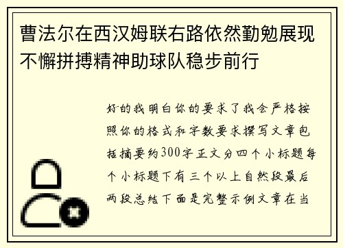 曹法尔在西汉姆联右路依然勤勉展现不懈拼搏精神助球队稳步前行