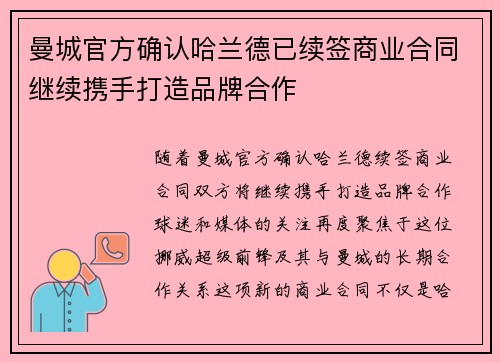 曼城官方确认哈兰德已续签商业合同继续携手打造品牌合作