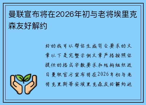 曼联宣布将在2026年初与老将埃里克森友好解约 曼联宣布将在2026年初与老将埃里克森友好解约