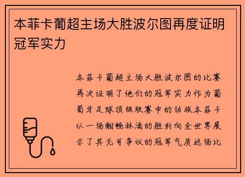 本菲卡葡超主场大胜波尔图再度证明冠军实力 本菲卡葡超主场大胜波尔图再度证明冠军实力