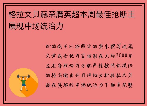格拉文贝赫荣膺英超本周最佳抢断王展现中场统治力