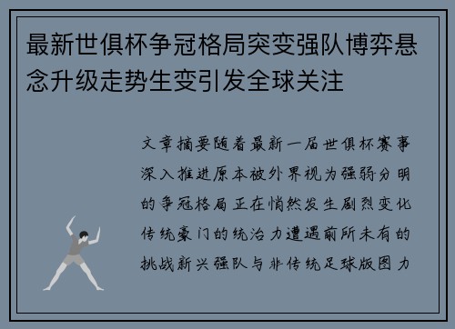 最新世俱杯争冠格局突变强队博弈悬念升级走势生变引发全球关注 最新世俱杯争冠格局突变强队博弈悬念升级走势生变引发全球关注