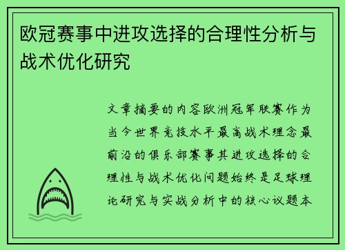 欧冠赛事中进攻选择的合理性分析与战术优化研究