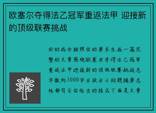 欧塞尔夺得法乙冠军重返法甲 迎接新的顶级联赛挑战 欧塞尔夺得法乙冠军重返法甲 迎接新的顶级联赛挑战