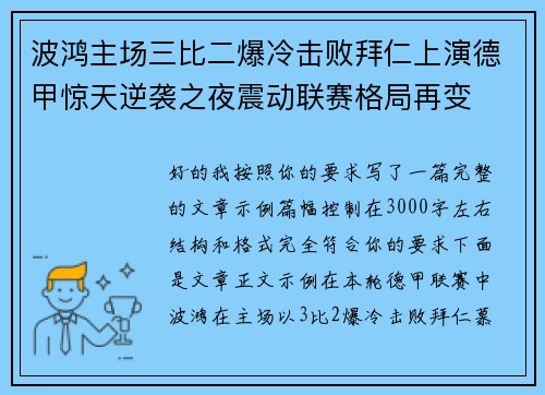 波鸿主场三比二爆冷击败拜仁上演德甲惊天逆袭之夜震动联赛格局再变