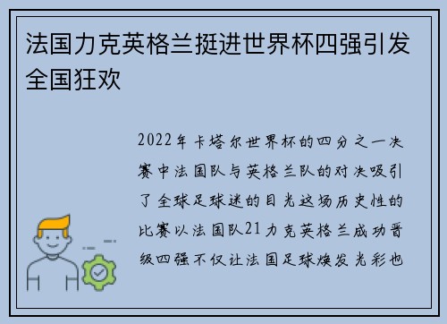 法国力克英格兰挺进世界杯四强引发全国狂欢