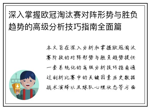 深入掌握欧冠淘汰赛对阵形势与胜负趋势的高级分析技巧指南全面篇