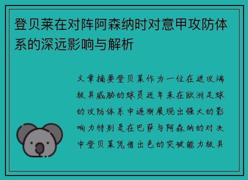登贝莱在对阵阿森纳时对意甲攻防体系的深远影响与解析