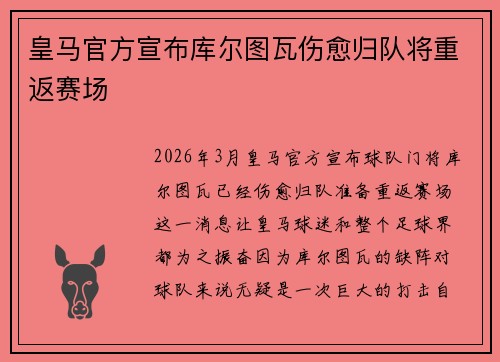 皇马官方宣布库尔图瓦伤愈归队将重返赛场 皇马官方宣布库尔图瓦伤愈归队将重返赛场
