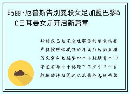 玛丽·厄普斯告别曼联女足加盟巴黎圣日耳曼女足开启新篇章