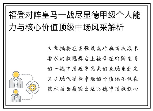 福登对阵皇马一战尽显德甲级个人能力与核心价值顶级中场风采解析