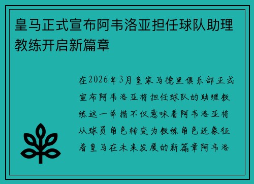 皇马正式宣布阿韦洛亚担任球队助理教练开启新篇章