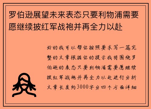 罗伯逊展望未来表态只要利物浦需要愿继续披红军战袍并再全力以赴