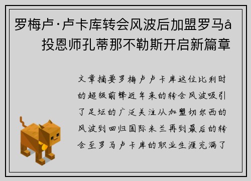 罗梅卢·卢卡库转会风波后加盟罗马再投恩师孔蒂那不勒斯开启新篇章