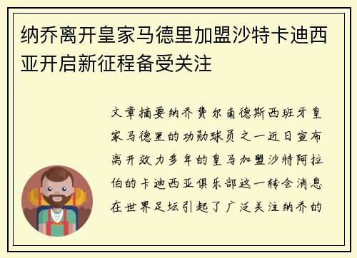 纳乔离开皇家马德里加盟沙特卡迪西亚开启新征程备受关注