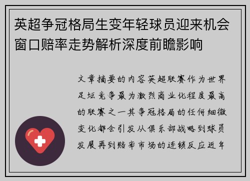英超争冠格局生变年轻球员迎来机会窗口赔率走势解析深度前瞻影响