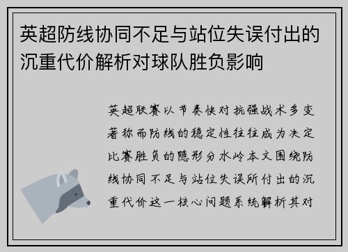 英超防线协同不足与站位失误付出的沉重代价解析对球队胜负影响 英超防线协同不足与站位失误付出的沉重代价解析对球队胜负影响