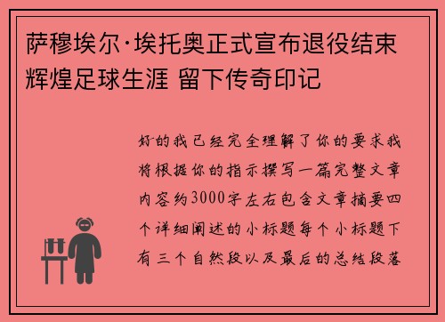 萨穆埃尔·埃托奥正式宣布退役结束辉煌足球生涯 留下传奇印记 萨穆埃尔·埃托奥正式宣布退役结束辉煌足球生涯 留下传奇印记