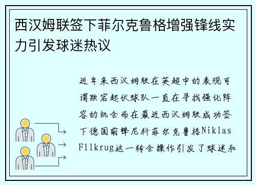 西汉姆联签下菲尔克鲁格增强锋线实力引发球迷热议 西汉姆联签下菲尔克鲁格增强锋线实力引发球迷热议