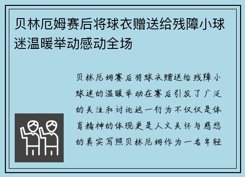贝林厄姆赛后将球衣赠送给残障小球迷温暖举动感动全场