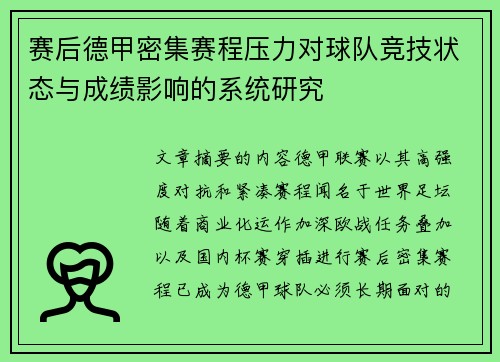 赛后德甲密集赛程压力对球队竞技状态与成绩影响的系统研究