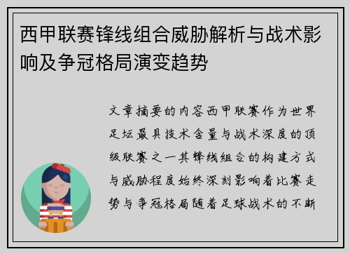 西甲联赛锋线组合威胁解析与战术影响及争冠格局演变趋势 西甲联赛锋线组合威胁解析与战术影响及争冠格局演变趋势