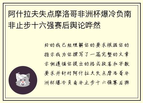 阿什拉夫失点摩洛哥非洲杯爆冷负南非止步十六强赛后舆论哗然