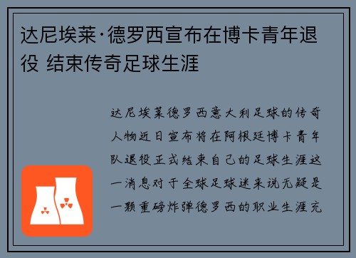 达尼埃莱·德罗西宣布在博卡青年退役 结束传奇足球生涯 达尼埃莱·德罗西宣布在博卡青年退役 结束传奇足球生涯