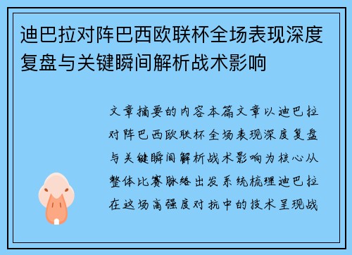迪巴拉对阵巴西欧联杯全场表现深度复盘与关键瞬间解析战术影响 迪巴拉对阵巴西欧联杯全场表现深度复盘与关键瞬间解析战术影响