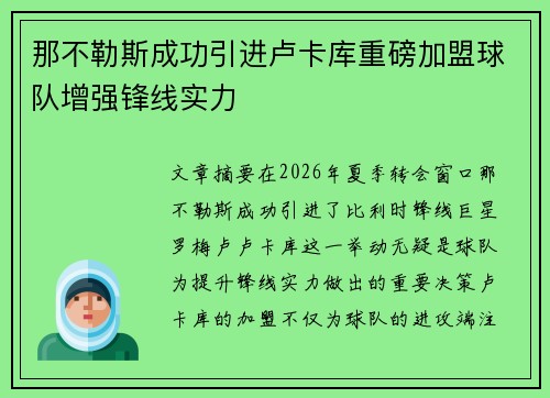 那不勒斯成功引进卢卡库重磅加盟球队增强锋线实力 那不勒斯成功引进卢卡库重磅加盟球队增强锋线实力