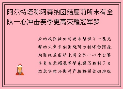 阿尔特塔称阿森纳团结度前所未有全队一心冲击赛季更高荣耀冠军梦