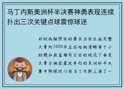 马丁内斯美洲杯半决赛神勇表现连续扑出三次关键点球震惊球迷 马丁内斯美洲杯半决赛神勇表现连续扑出三次关键点球震惊球迷