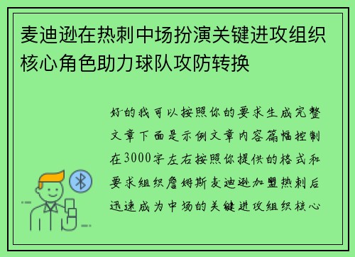 麦迪逊在热刺中场扮演关键进攻组织核心角色助力球队攻防转换
