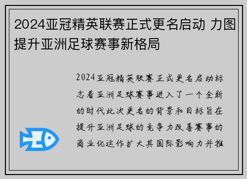 2024亚冠精英联赛正式更名启动 力图提升亚洲足球赛事新格局
