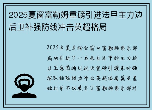 2025夏窗富勒姆重磅引进法甲主力边后卫补强防线冲击英超格局 2025夏窗富勒姆重磅引进法甲主力边后卫补强防线冲击英超格局