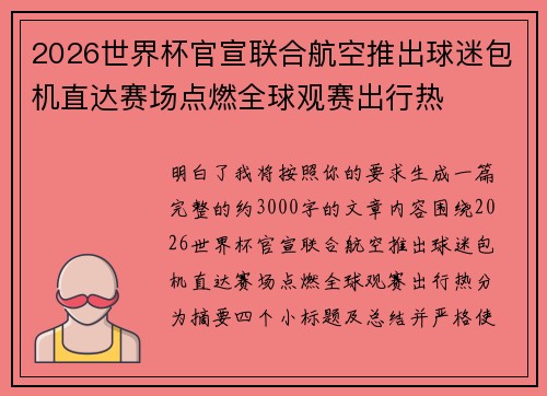2026世界杯官宣联合航空推出球迷包机直达赛场点燃全球观赛出行热