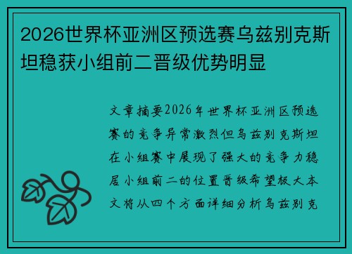 2026世界杯亚洲区预选赛乌兹别克斯坦稳获小组前二晋级优势明显