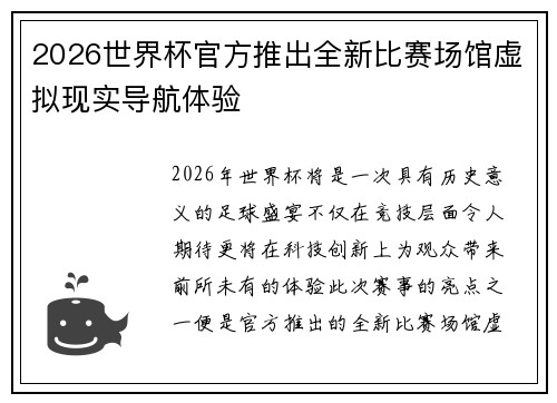 2026世界杯官方推出全新比赛场馆虚拟现实导航体验